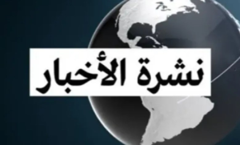 موجزًا لأهم الأخبار 