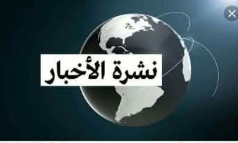 موجزًا لأهم الأخبار 