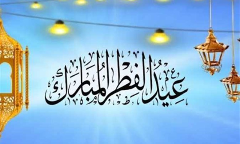 تهاني عيد الفطر 2026