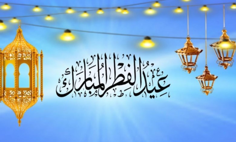 تهنئة عيد الفطر