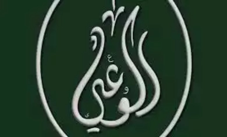 حزب الوعي