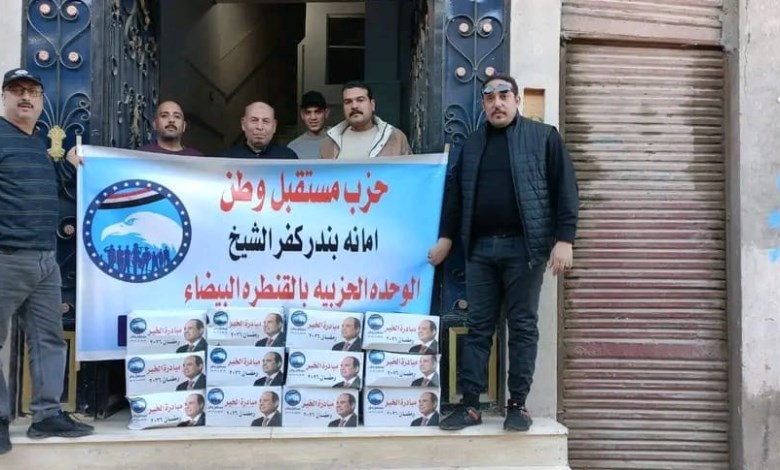 حزب مستقبل وطن بكفر الشيخ