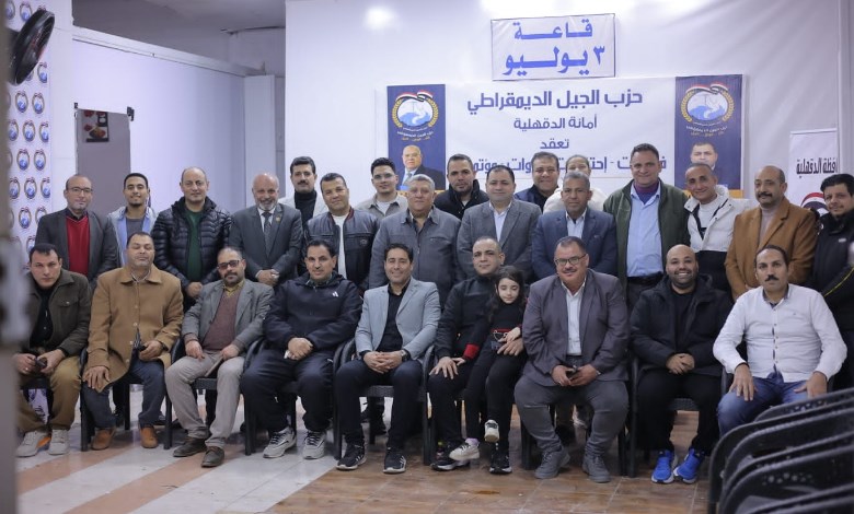 حزب الجيل الديمقراطي بمحافظة الدقهلية