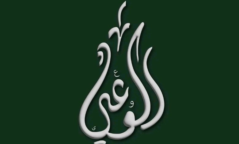 حزب الوعي