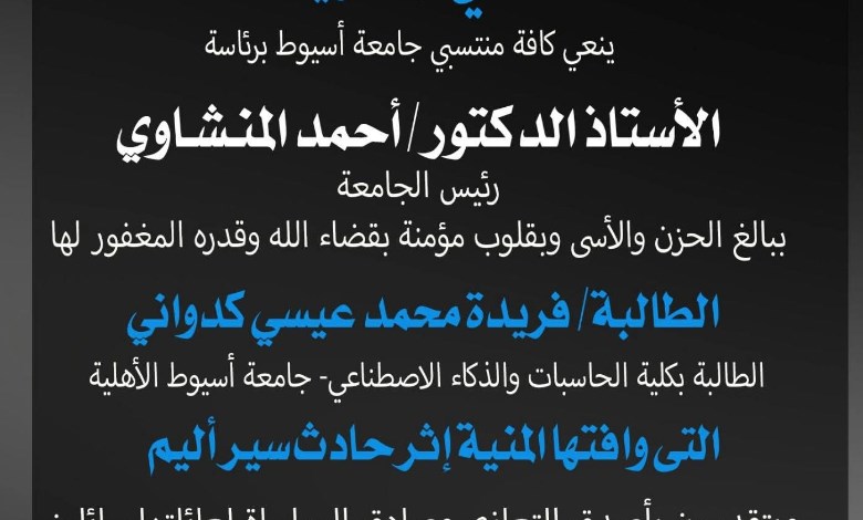 رئيس جامعة أسيوط 
