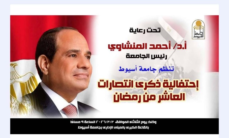 رئيس جامعة أسيوط 