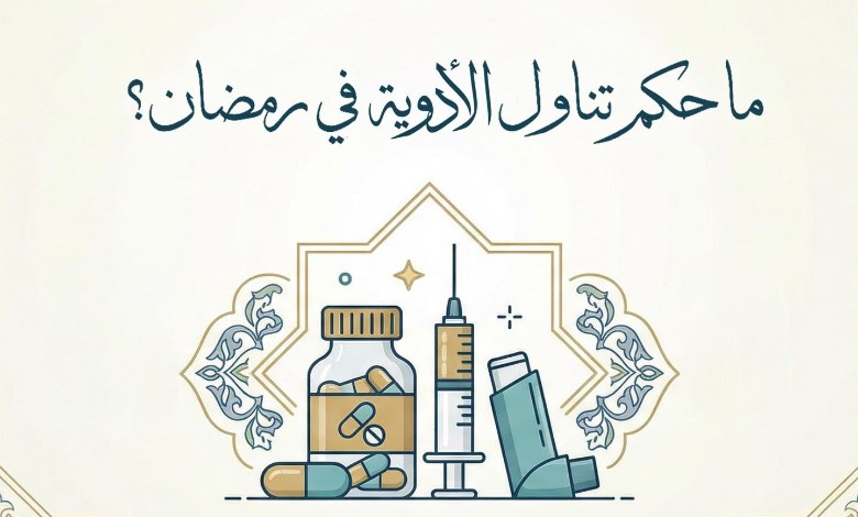 حكم تناول الادوية في نهار رمضان