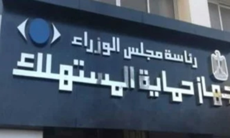 جهاز حماية المستهلك