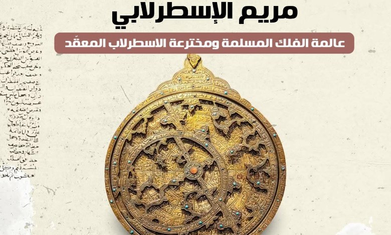 مريم الاسطرلابي عالمية الفلك 
