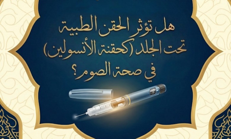 هل تفطر حقنة الأنسولين في نهار رمضان