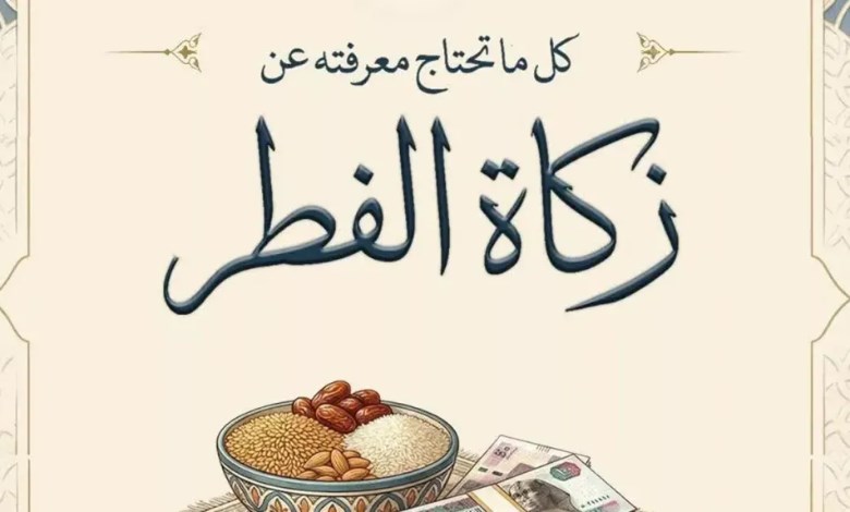 زكاة الفطر