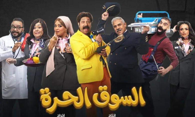 مسلسل السوق الحرة