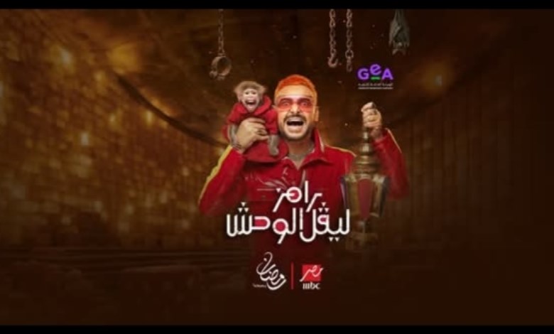 رامز ليفل الوحش