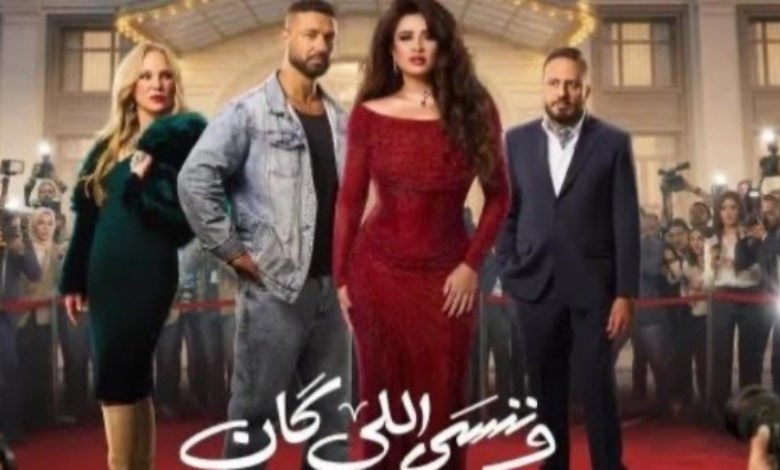 وننسى اللي كان 
