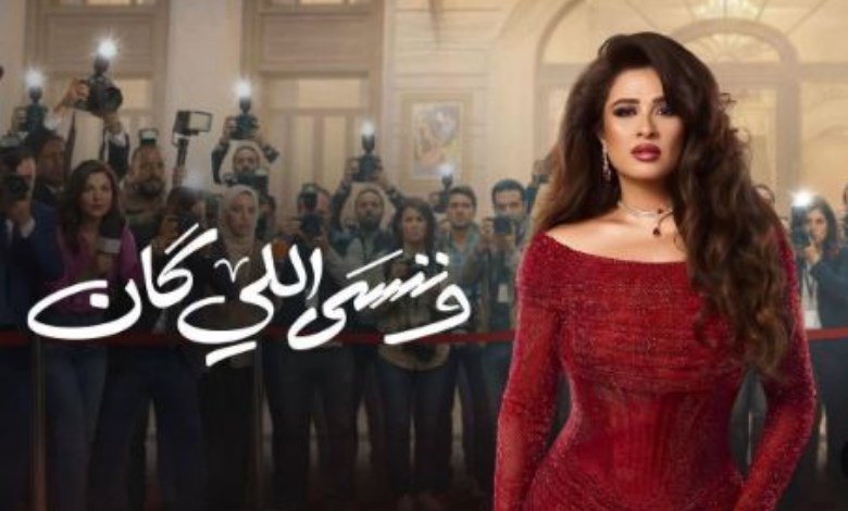 وننسى اللي كان 