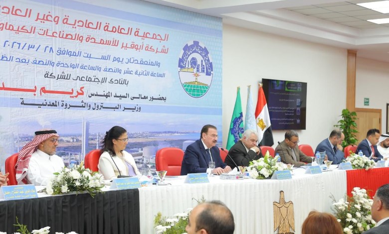 جمعية أبوقير للأسمدة تعتمد نتائج قوية خلال 6 أشهر وتؤكد قدرة الشركة على مواجهة التحديات