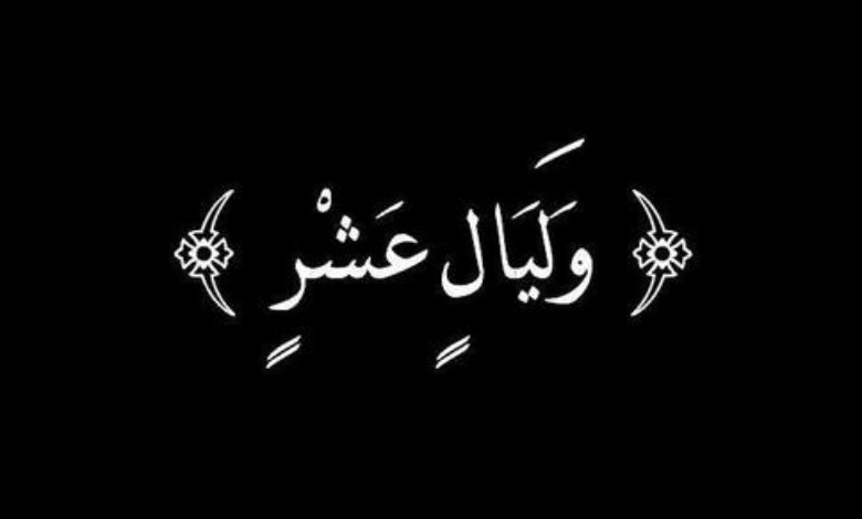 ليال عشر 