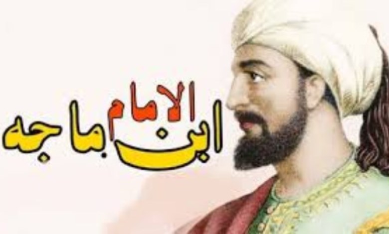 الإمام بن ماجه