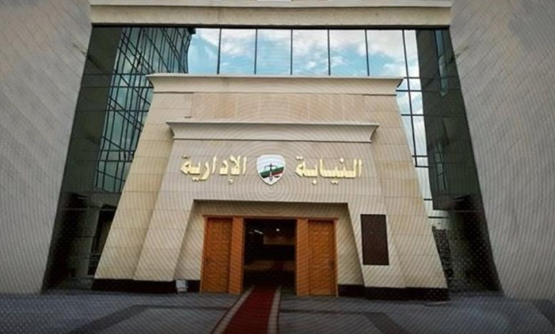 النيابة الإدارية 