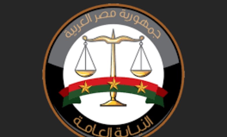 النيابة العامة 