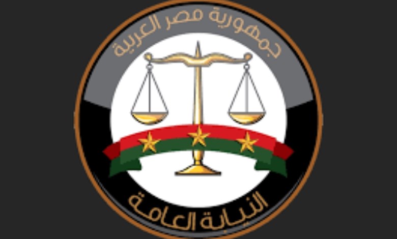 النيابة العامة 