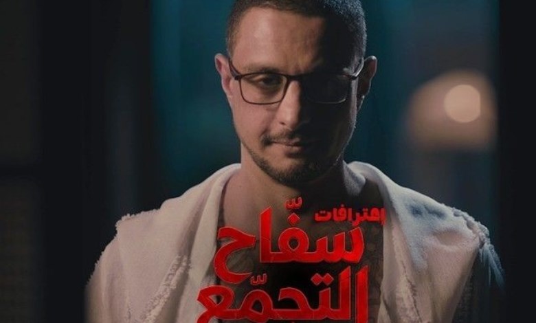 سفاح التجمع 