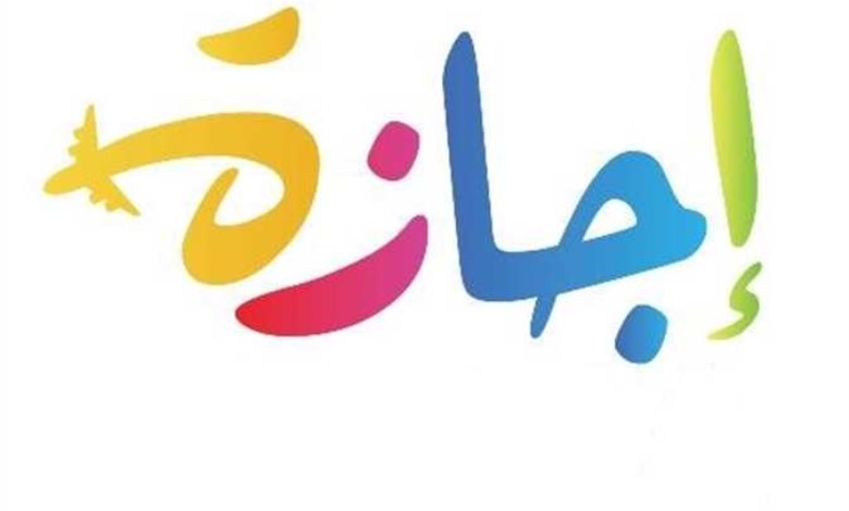 إجازات المدارس