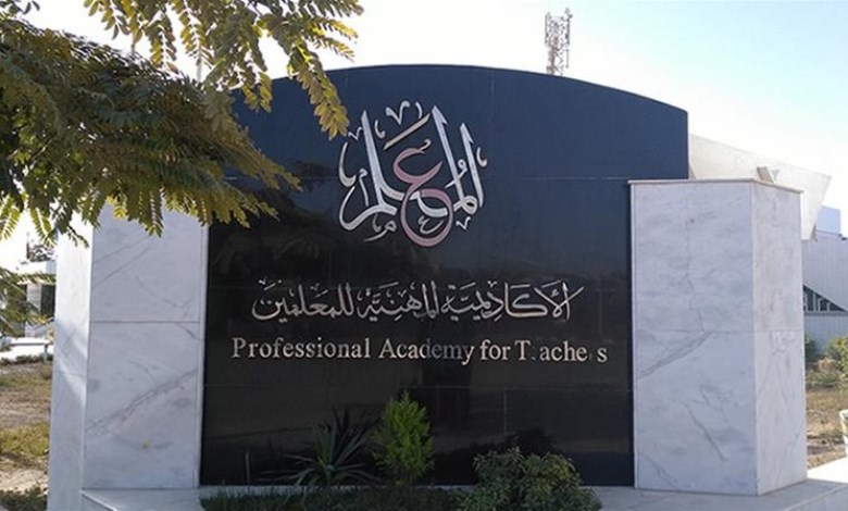 الأكاديمية المهنية للمعلمين