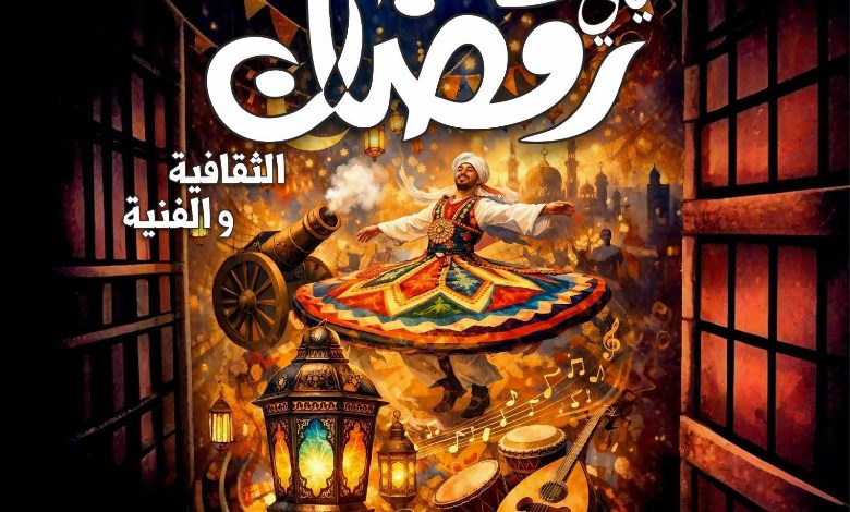 ليالي رمضان الثقافية والفنية 