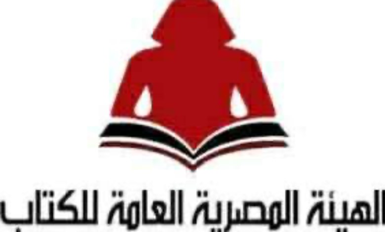 الهيئة المصرية العامة للكتاب 