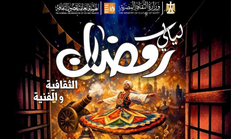 ليالي رمضان الثقافية والفنية 