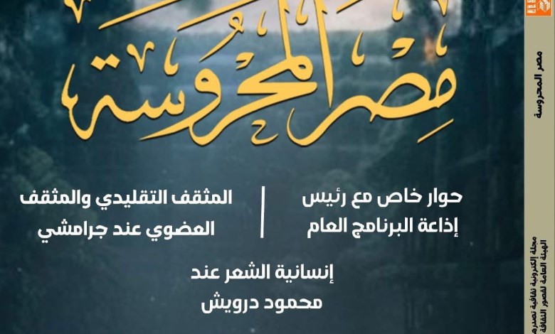 العدد الجديد من مصر المحروسة 