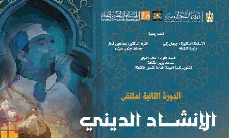 الدورة التانية لملتقى الإنشاد الديني 