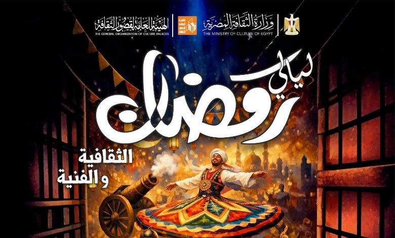 ليالي رمضان الثقافية والفنية 