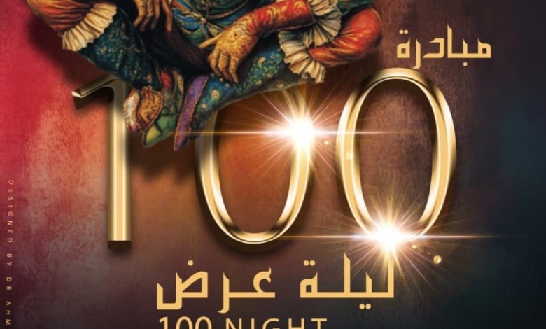 مبادرة ١٠٠ ليلة عرض