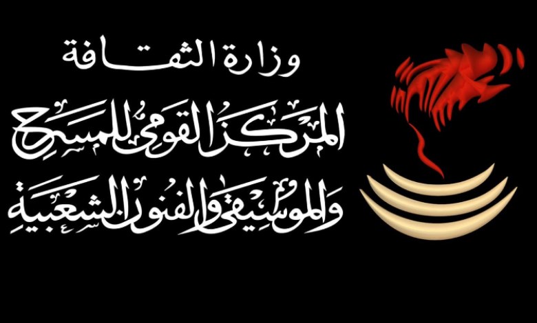 المركز القومي للمسرح والموسيقى والفنون الشعبية 