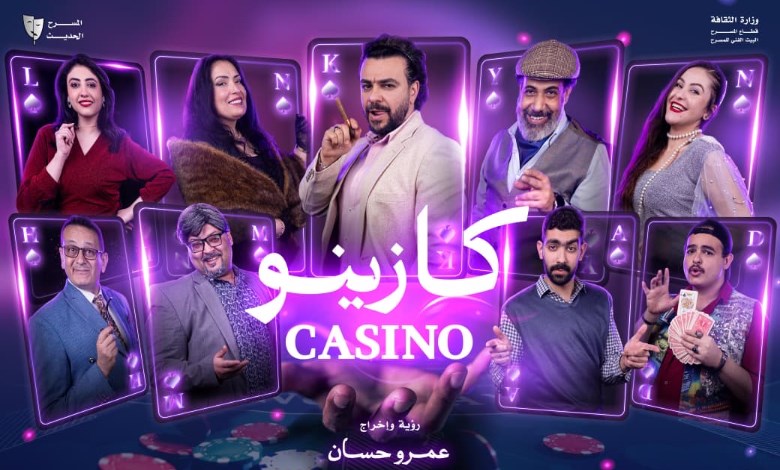 «كازينو» يعود لجمهور عيد الفطر على المسرح الكبير بمسرح السلام