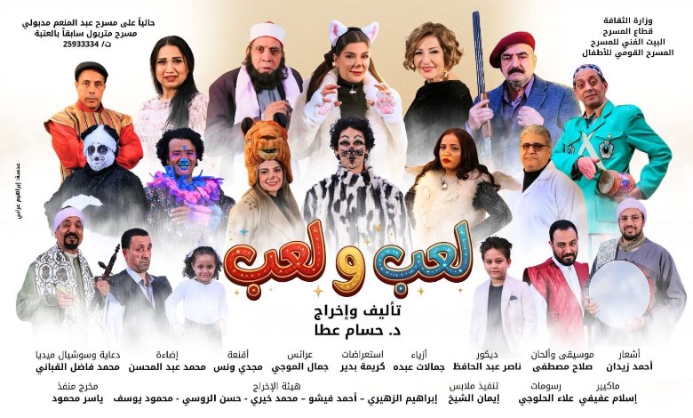 عرض لعب ولعب 