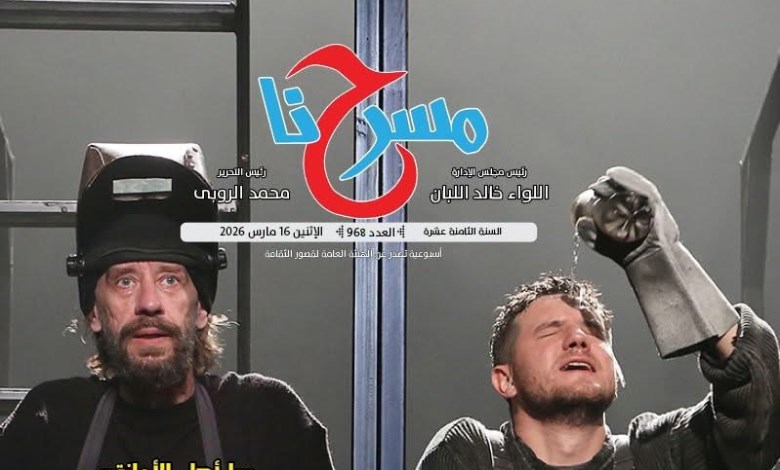 عدد٩٦٨ من جريدة مسرحنا