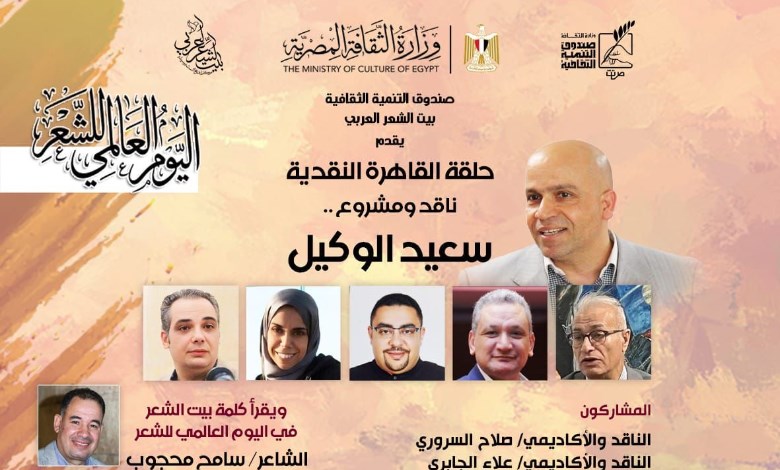 بيت الشعر العربي يناقش مشروع سعيد الوكيل احتفاءً باليوم العالمي للشعر