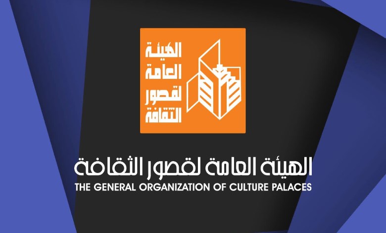 الهيئة العامة لقصور الثقافة 