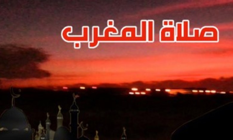 صلاة المغرب 