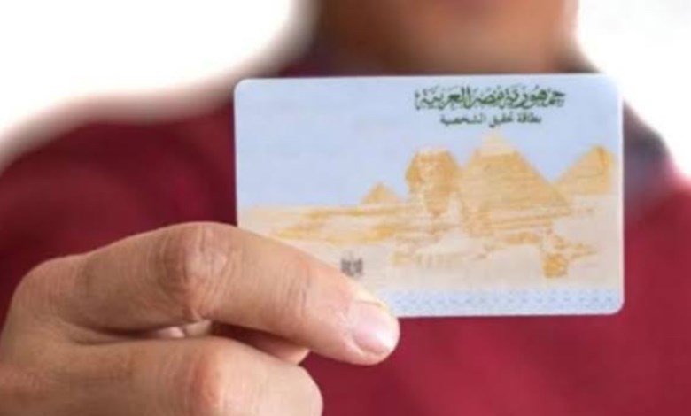  استخراج أو تجديد بطاقة الرقم القومي