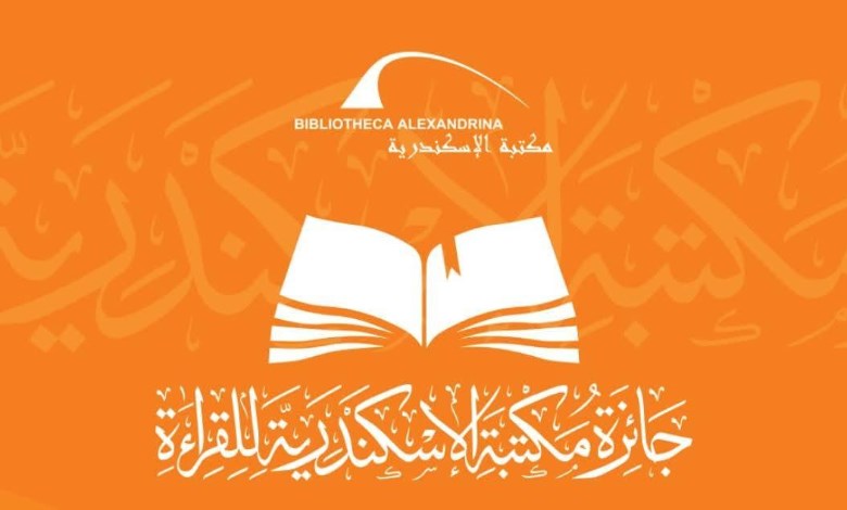 مكتبة الإسكندرية ومسابقة القراءة الكبرى