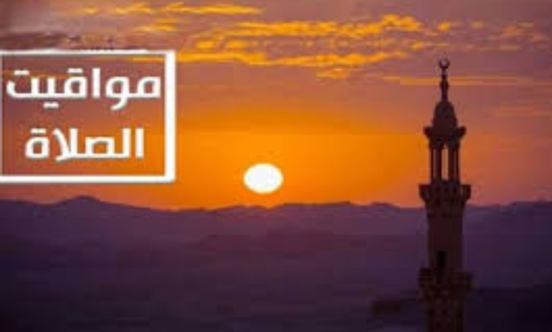 مواقيت الصلاه