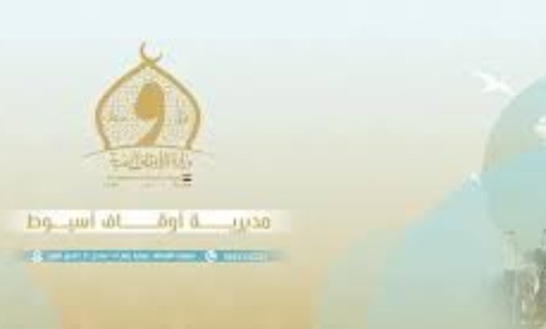 اوقاف اسيوط