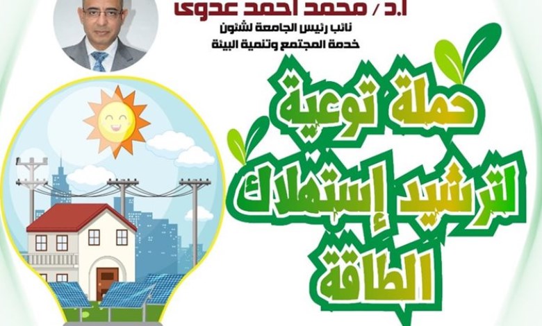  حملة توعوية لترشيدالطاقه