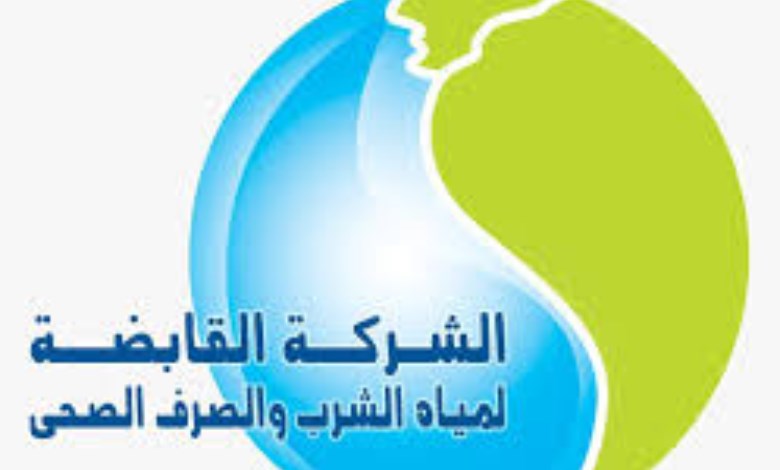 لشركة القابضة لمياه الشرب والصرف الصحي