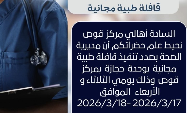 قافلة طبية مجانية بوحدة حجازة مركز قوص 