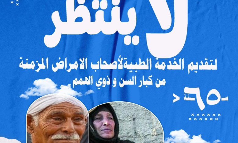 مبادرة “لا ينتظر” لأصحاب الأمراض المزمنة لكبار السن وذوي الههم